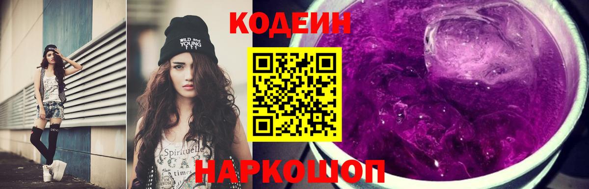 Рубцовск  Codein напиток Lean (лин)  Вход с VPN  Codein Purple Drank 